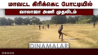 மாவட்ட கிரிக்கெட்  போட்டியில் வாலாஜா அணி முதலிடம்