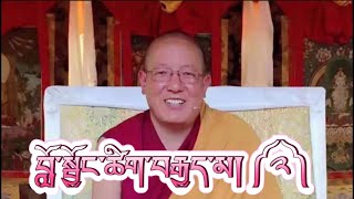 ༄༅།། བློ་སྦྱོང་ཚིག་བརྒྱད་མ། ༼༢༽ཁྲིད་གནང་མཁན། དགེན་སྙན་གྲགས་མཆོག The Eight Verses of Mind Training-2