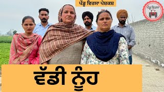 ਵੱਡੀ ਨੂੰਹ ep 319 |New Punjabi Short movie 2025 | Punjabi Natak | Sukhpal Video |@PenduVirsaMansa