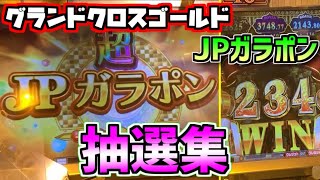 【ロケテスト】グランドクロスゴールド JPガラポン抽選集【GRANDCROSS GOLD】