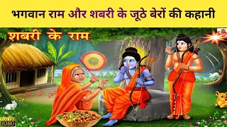 शबरी के श्री राम | jai shri ram | lord rama | ayodhya ram mandir