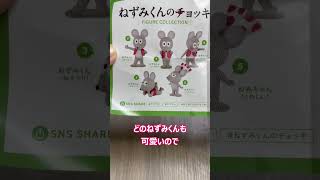 【ねずみくんのチョッキ】ガチャガチャ開封！ねみちゃんって誰？ #shorts