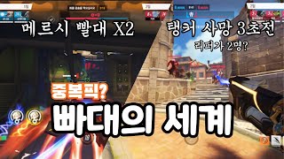 오버워치에 중복픽을 허용하면 벌어지는 일ㅣ빠대에서만 느낄 수 있는 꿀잼 하이라이트 ㅋㅋㅋㅋㅋ [오버워치 2]