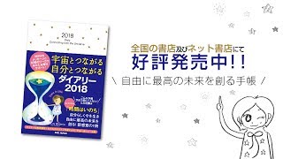 宇宙とつながる自分とつながるダイアリー2018 【好評発売中】