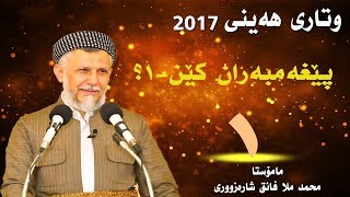 پێغه‌مبه‌ران كێن -به‌شی یه‌كه‌م-1 وتاری هه‌ینی HD