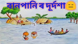 বানপানি ৰ দূৰ্দশা//Assamese comedy//Fata Fati😑