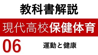 【教科書解説】現代高校保健体育「06 運動と健康」