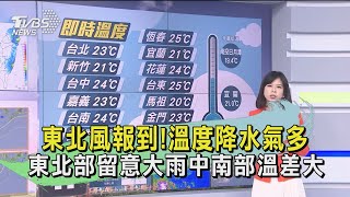 東北風報到!溫度降水氣多 東北部留意大雨中南部溫差大｜TVBS新聞