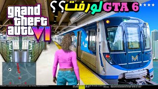 جزئیات جدید GTA 6 لو رفت؟؟! گیم‌پلی بازی - توفان، فیزیک NPCها و ...