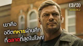 เขาคือ อดีตทหารผ่านศึก ที่ฉลาดที่สุดในโลก! Part 3/3 (สปอยหนัง) Reacher SS2