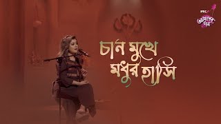 Chan Mukhe Modhur Hasi || IPDC আমাদের গান || Haimanti