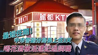 最短任期!台中市警局副分局長上任3天喝花酒 被活逮記過調職 | 台灣 蘋果新聞網