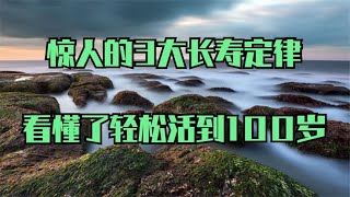 惊人的3大长寿定律，看懂了能让你一辈子不生病，轻松活到100岁