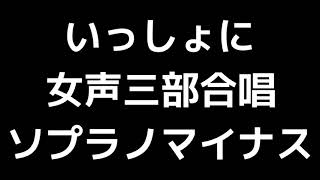 05 「いっしょに」木下牧子編(女声合唱版)MIDI ソプラノマイナス