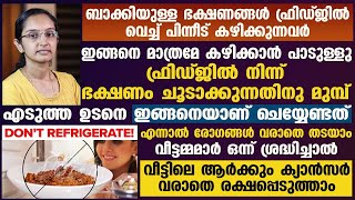 ഫ്രിഡ്ജിൽ നിന്ന് ഭക്ഷണം ചൂടാക്കാൻ എടുക്കുന്നതിനു മുൻപ് ഇങ്ങനെ ആണ് ചെയ്യേണ്ടത് | രോഗങ്ങൾ വരാതെ തടയാം