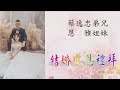 2023.04.15 中和基督之家 逸忠弟兄與恩雅姊妹 結婚感恩禮拜