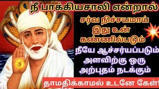 நீ பாக்கியசாலி என்றால் சர்வ நிச்சயமாக இது உன் கண்ணில்படும் உடனே கேள் 🔥