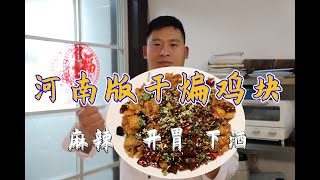 老乡你要的干煸鸡块教程来了，麻辣下酒，味道还是嗷嗷叫！