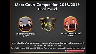 Moot Court Competition 2018/2019 รอบรองชนะเลิศ