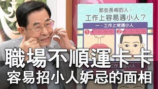 【精華版】職場不順運卡卡 容易招小人妒忌的面相