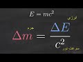 e=mc2 فرمول انیشتین یعنی چه؟ جرم، انرژی و خورشید به زبان ساده فرمول انیشتن