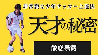 【大学教授が推薦する】天才指導者の秘密を大暴露！初心者お父さんでも実践できる少年サッカー上達法！