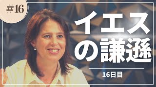 イエスの謙遜①「謙遜を持ってつながる」16日目　女性向けディボーション/つながるディボーション