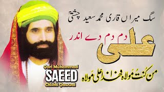 Qari Saeed Chishti| | Ali Dam Dam de Andar | Dama Dam Mast Qalandar | علی دم دم دے اندر | قاری سعید