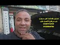 أحدث جهاز فحص دهان سيارات فى العالم