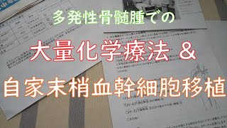 【自家末梢血幹細胞移植】　大量化学療法＆造血幹細胞移植について