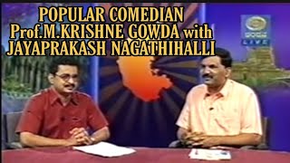 ಪ್ರೊ|| ಎಂ. ಕೃಷ್ಣೇಗೌಡ, ಖ್ಯಾತ ಹಾಸ್ಯ ಭಾಷಣಕಾರರೊಂದಿಗೆ ಜಯಪ್ರಕಾಶ್ ನಾಗತಿಹಳ್ಳಿ | ಚಂದನ ಟಿ.ವಿ.