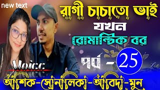 রাগী-চাচাতো-ভাই-যখন-রোমান্টিক-বর|পর্ব-25||Cute love story ||Voice:ft Ashik \u0026Sonalika ||Mayer Achol