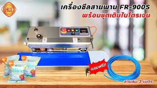 เครื่องซีลสายพานเติมไนโตรเจน รุ่น FR-900S