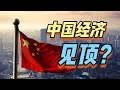 中欧学者辩论：中国经济还能增长吗？