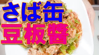 【さば缶】さば缶を豆板醬で和えました【おつまみ】【canned mackerel】【豆板醬】