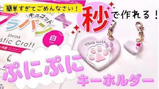 【100均DIY】工作　ぷにぷにシールで作る焼かないプラバンキーホルダーの作り方　可愛いシールで作ってみたよ　100均素材で簡単ハンドメイド　おうち時間