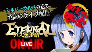 【ETERNAL】攻城戦も近づいてきましたね！色々しますかぁ！【国産MMORPG】