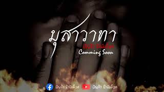 มุสาวาทา  -  ปัญจ้า ข้ามันร็อค ( PUNja ) TEASER