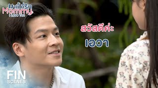 FIN | รู้ใช่มั้ยคะว่า...ช่วงที่พี่ไม่อยู่ พี่พริมเขามีลูก | มามี้ที่รัก EP.2 | Ch3Thailand