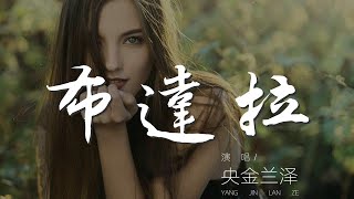 布達拉 - 央金蘭澤『你容納了人間千言萬語的傾訴』【動態歌詞Lyrics】