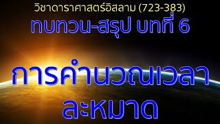 ทบทวน และสรุป บท 6 การคำนวณเวลาละหมาด