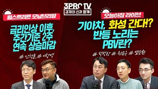 금리인상 이후, 주간기준 2주 연속 상승마감 // 기아차, 화성 간다!? 반등 노리는 PBV란?