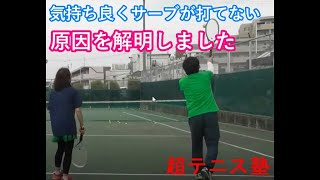 【直接プライベートレッスン】気持ち良くサーブが打てない原因を解明しました