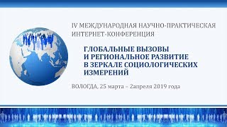 «Глобальные вызовы и региональное развитие в зеркале социологических измерений» Онлайн-секция.