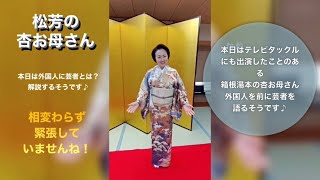 本日は、松芳の杏お母さんに、外国の方に芸者とは！何かを講演する前にお話しを頂きました。箱根湯本 松芳(まつよし) 【芸者・コンパニオン】洋装・和装★神奈川県(箱根湯本周辺) #芸者