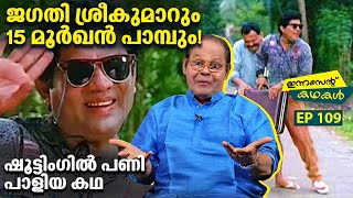 EP 109 | ജഗതി ശ്രീകുമാറും 15 മൂർഖൻ പാമ്പും! ഷൂട്ടിംഗിൽ പണി പാളിയ കഥ | Innocent Kadhakal