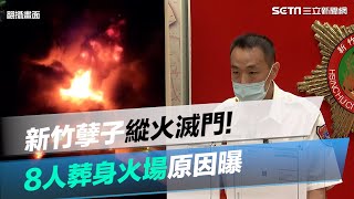 新竹火警／新竹縱火滅門8死原因曝光！　「4大人衝2樓救小孩嗆暈」墜樓葬身火海｜三立新聞網 SETN.com