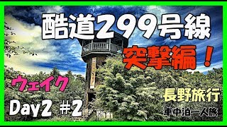 【ウェイク】軽自動車で行く車中泊で一人旅 #長野 #Day2 最終編 酷道 国道299号線