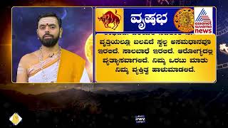 ಖಂಡಗ್ರಾಸ ಸೂರ್ಯಗ್ರಹಣ ಫಲ; ವೃಷಭ  ರಾಶಿಯವರ ಮೇಲೆ ಪರಿಣಾಮ ಏನು ? | Solar Eclipse 2022 Effects On Taurus