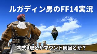 【ルガディン男のFF14実況】パンデモニウム零式4層！など【Gaia】【暁月】